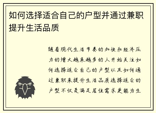 如何选择适合自己的户型并通过兼职提升生活品质