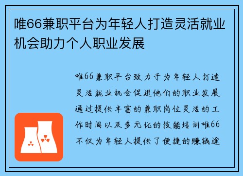 唯66兼职平台为年轻人打造灵活就业机会助力个人职业发展
