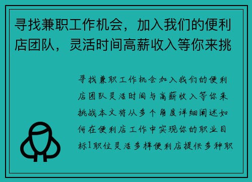 寻找兼职工作机会，加入我们的便利店团队，灵活时间高薪收入等你来挑战