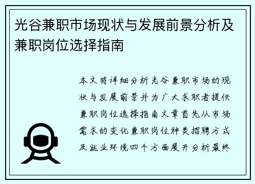 光谷兼职市场现状与发展前景分析及兼职岗位选择指南