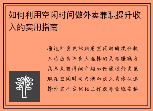 如何利用空闲时间做外卖兼职提升收入的实用指南