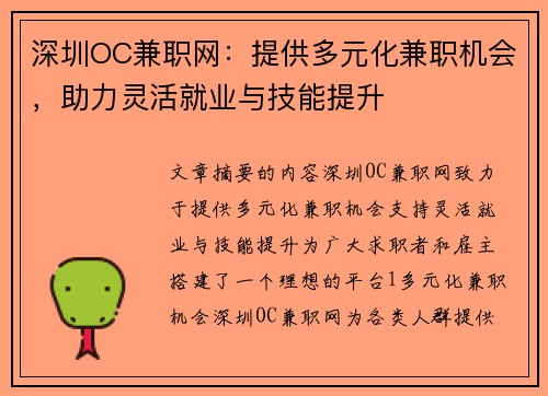 深圳OC兼职网：提供多元化兼职机会，助力灵活就业与技能提升
