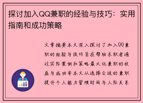 探讨加入QQ兼职的经验与技巧：实用指南和成功策略
