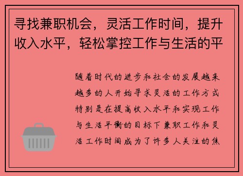 寻找兼职机会，灵活工作时间，提升收入水平，轻松掌控工作与生活的平衡
