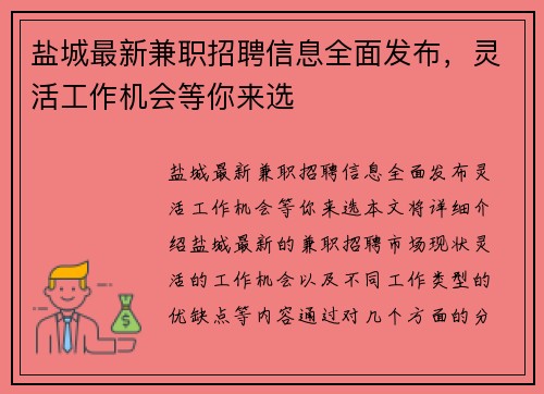 盐城最新兼职招聘信息全面发布，灵活工作机会等你来选