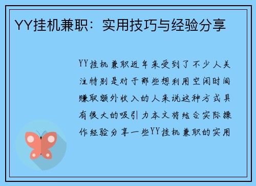 YY挂机兼职：实用技巧与经验分享