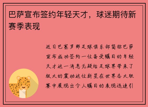 巴萨宣布签约年轻天才，球迷期待新赛季表现
