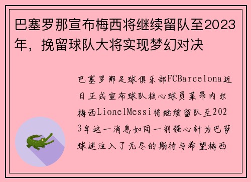 巴塞罗那宣布梅西将继续留队至2023年，挽留球队大将实现梦幻对决