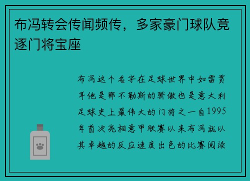 布冯转会传闻频传，多家豪门球队竞逐门将宝座