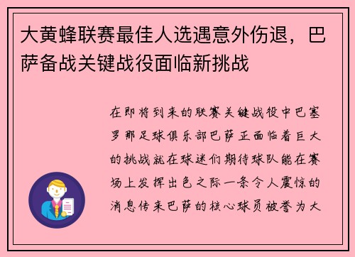 大黄蜂联赛最佳人选遇意外伤退，巴萨备战关键战役面临新挑战