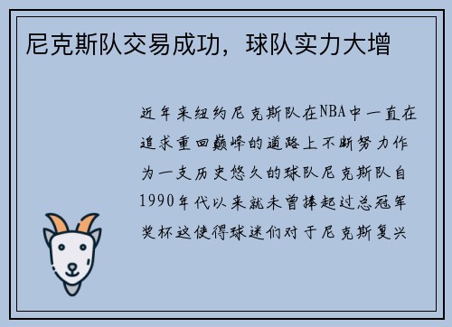尼克斯队交易成功，球队实力大增