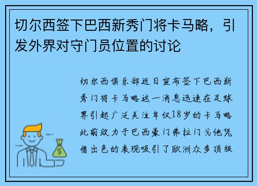 切尔西签下巴西新秀门将卡马略，引发外界对守门员位置的讨论
