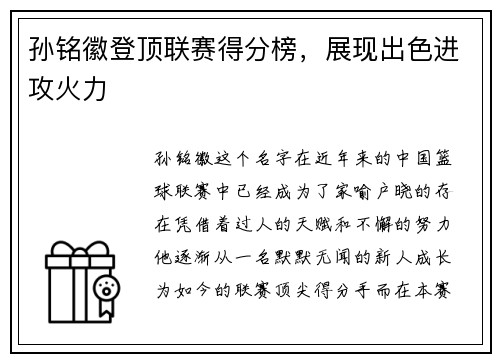 孙铭徽登顶联赛得分榜，展现出色进攻火力