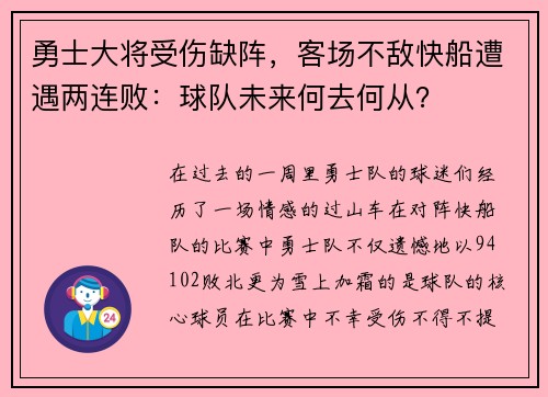 勇士大将受伤缺阵，客场不敌快船遭遇两连败：球队未来何去何从？