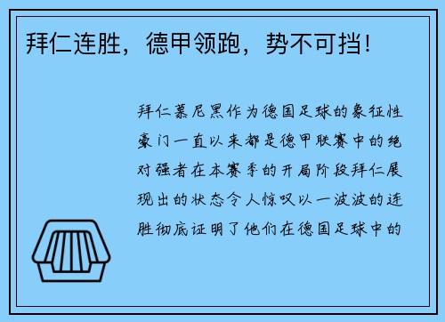 拜仁连胜，德甲领跑，势不可挡！