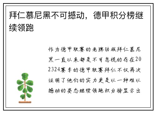 拜仁慕尼黑不可撼动，德甲积分榜继续领跑