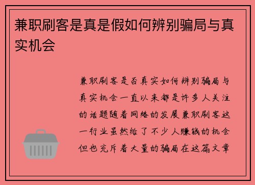 兼职刷客是真是假如何辨别骗局与真实机会