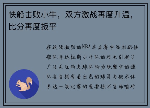 快船击败小牛，双方激战再度升温，比分再度扳平