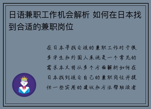 日语兼职工作机会解析 如何在日本找到合适的兼职岗位