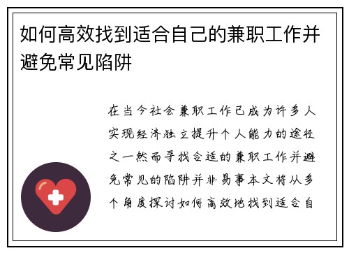 如何高效找到适合自己的兼职工作并避免常见陷阱