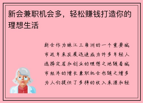 新会兼职机会多，轻松赚钱打造你的理想生活