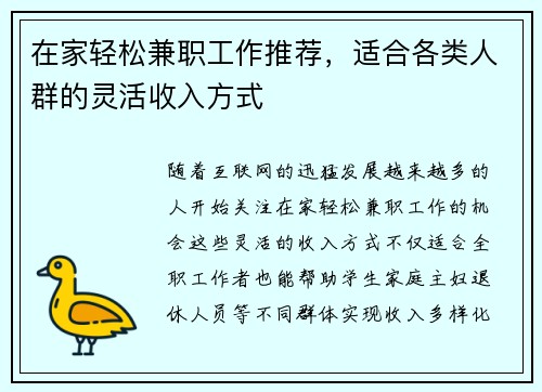 在家轻松兼职工作推荐，适合各类人群的灵活收入方式