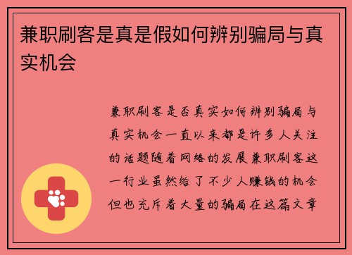 兼职刷客是真是假如何辨别骗局与真实机会