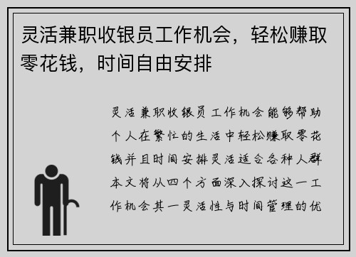 灵活兼职收银员工作机会，轻松赚取零花钱，时间自由安排