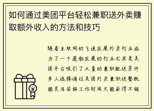 如何通过美团平台轻松兼职送外卖赚取额外收入的方法和技巧