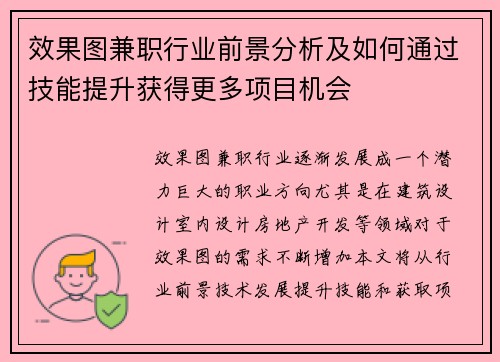 效果图兼职行业前景分析及如何通过技能提升获得更多项目机会