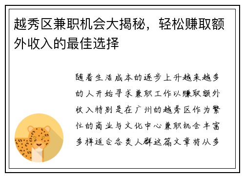 越秀区兼职机会大揭秘，轻松赚取额外收入的最佳选择