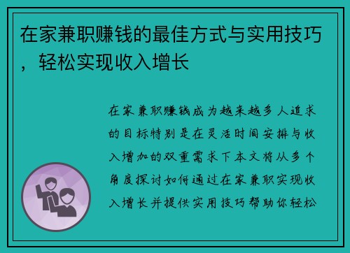 在家兼职赚钱的最佳方式与实用技巧，轻松实现收入增长