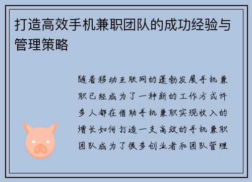打造高效手机兼职团队的成功经验与管理策略