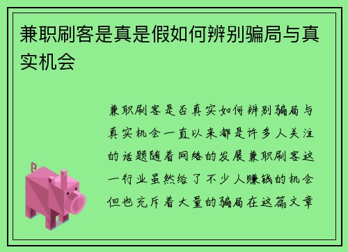 兼职刷客是真是假如何辨别骗局与真实机会