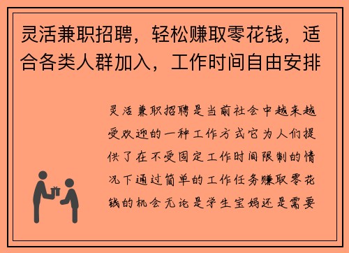 灵活兼职招聘，轻松赚取零花钱，适合各类人群加入，工作时间自由安排