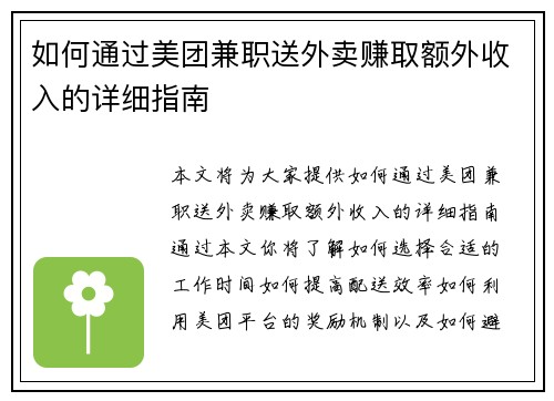 如何通过美团兼职送外卖赚取额外收入的详细指南