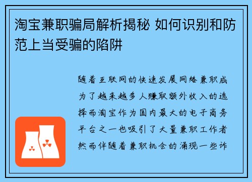 淘宝兼职骗局解析揭秘 如何识别和防范上当受骗的陷阱