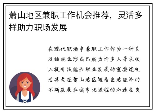 萧山地区兼职工作机会推荐，灵活多样助力职场发展