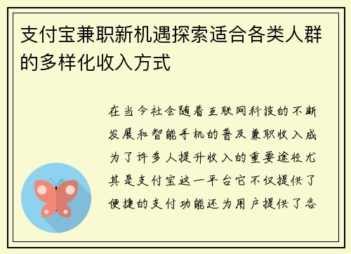 支付宝兼职新机遇探索适合各类人群的多样化收入方式