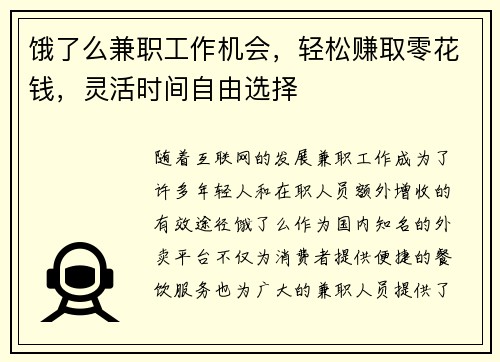 饿了么兼职工作机会，轻松赚取零花钱，灵活时间自由选择