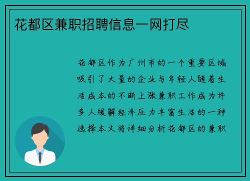 花都区兼职招聘信息一网打尽