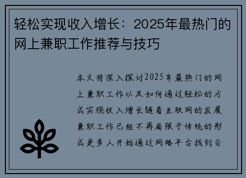 轻松实现收入增长：2025年最热门的网上兼职工作推荐与技巧