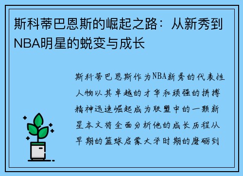 斯科蒂巴恩斯的崛起之路：从新秀到NBA明星的蜕变与成长
