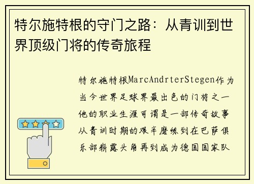 特尔施特根的守门之路：从青训到世界顶级门将的传奇旅程
