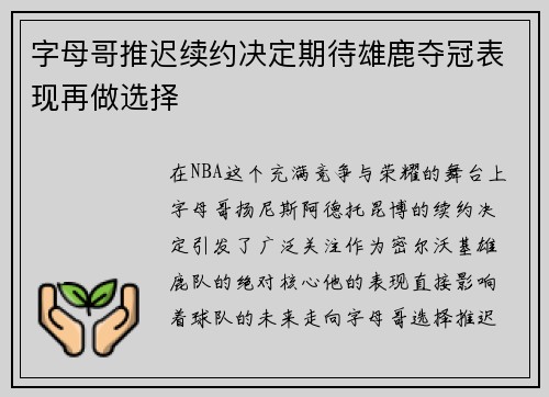 字母哥推迟续约决定期待雄鹿夺冠表现再做选择