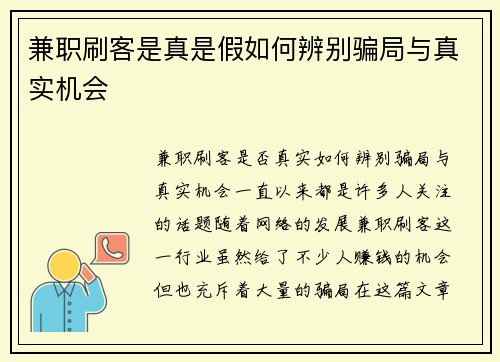 兼职刷客是真是假如何辨别骗局与真实机会