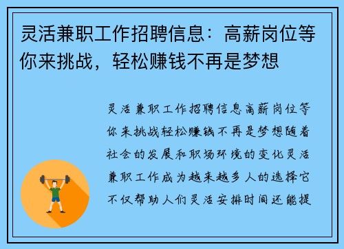 灵活兼职工作招聘信息：高薪岗位等你来挑战，轻松赚钱不再是梦想