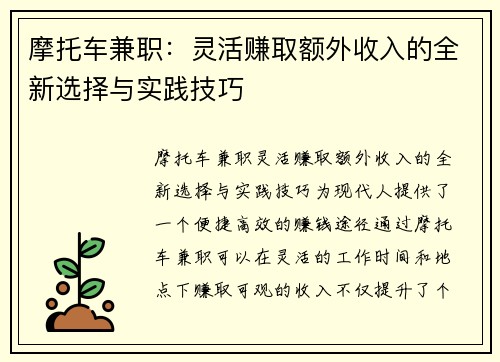 摩托车兼职：灵活赚取额外收入的全新选择与实践技巧