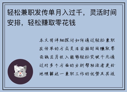 轻松兼职发传单月入过千，灵活时间安排，轻松赚取零花钱
