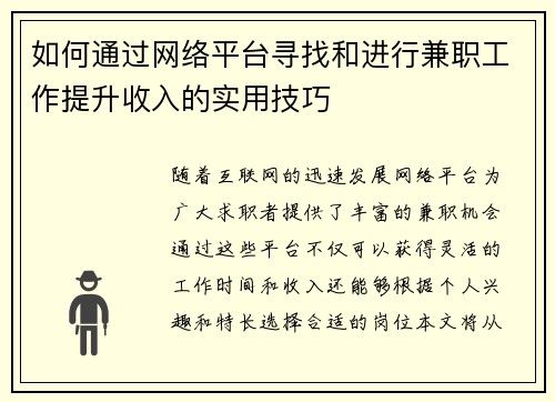 如何通过网络平台寻找和进行兼职工作提升收入的实用技巧